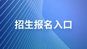 报名入口